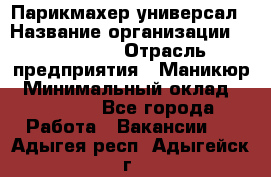 Парикмахер-универсал › Название организации ­ EStrella › Отрасль предприятия ­ Маникюр › Минимальный оклад ­ 20 000 - Все города Работа » Вакансии   . Адыгея респ.,Адыгейск г.